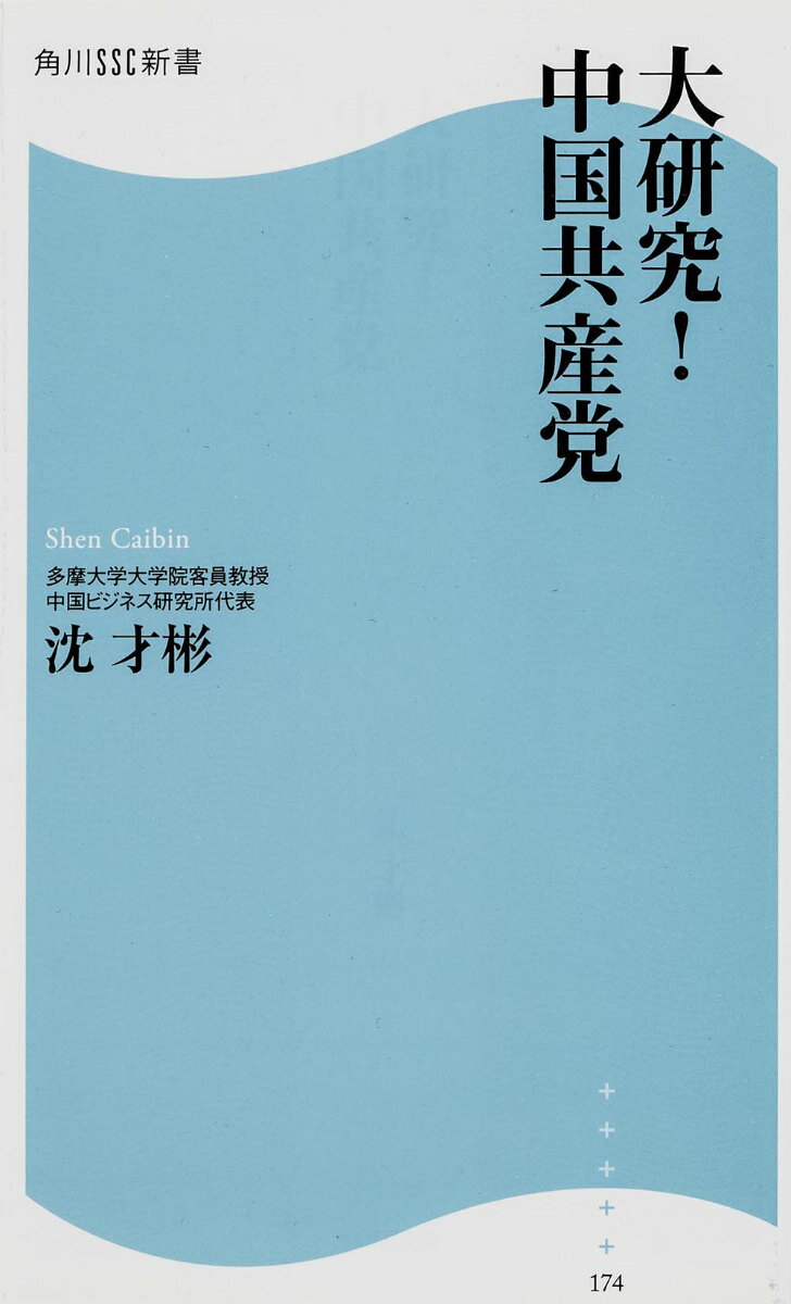 大研究！中国共産党