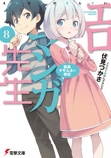 エロマンガ先生(8) 和泉マサムネの休日の表紙