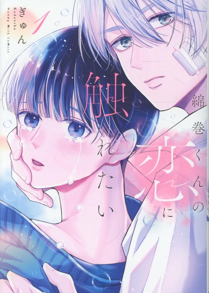 綿巻くんの恋に触れたい（1）