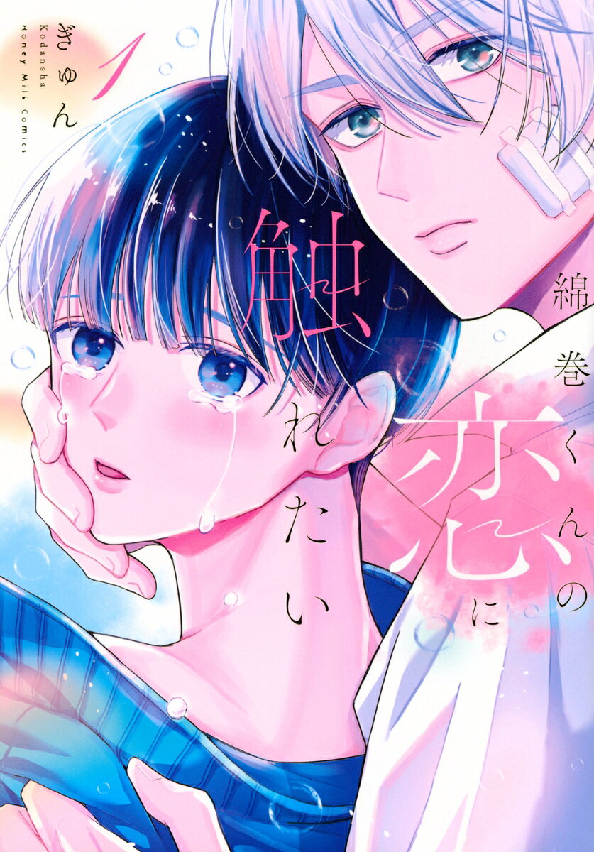 綿巻くんの恋に触れたい（1）