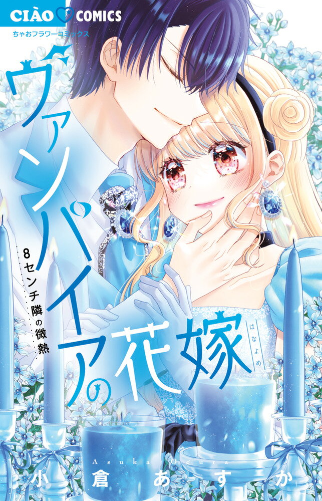 ヴァンパイアの花嫁～8センチ隣の微熱～ 表紙
