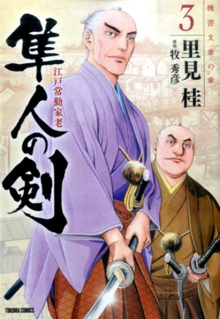 江戸常勤家老　隼人の剣　3