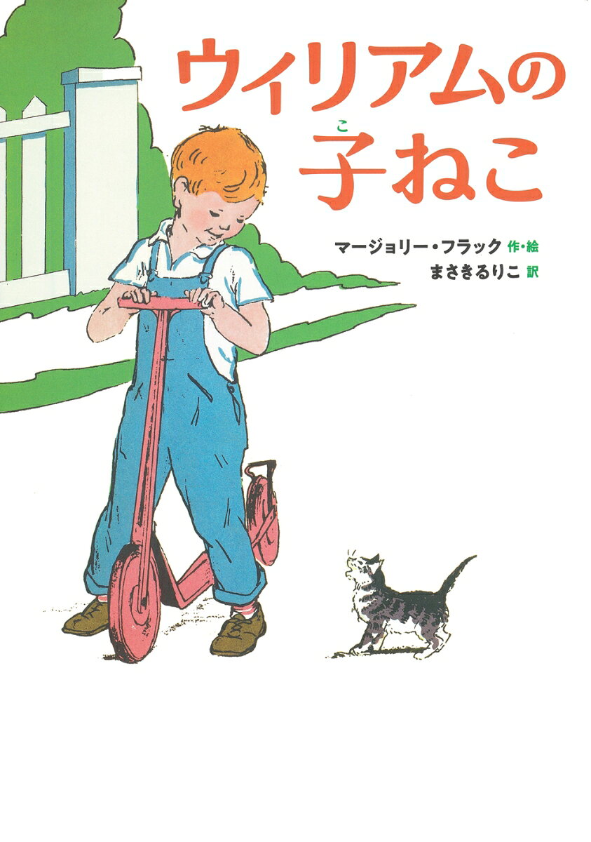 ある朝、ウィリアムは、
まいごの子ねこに出会いました。
「かわいい子ねこちゃん、きみ、どこからきたの？」
でも子ねこは、「ミュー、ミュー！」としかいえません。
そこでウィリアムは、お兄さんのチャールズとお姉さんのナンシーと一緒に、子ねこを警察署へ届け出ることにしました。
ところが、子ねこの飼い主という人が三人もあらわれて…？　

町の人たちを幸せにした子ねこと男の子の、心あたたまる物語。
『アンガスとあひる』で知られる絵本作家、マージョリー・フラックの絵本をひとり読みができるように読み物の形にしました。