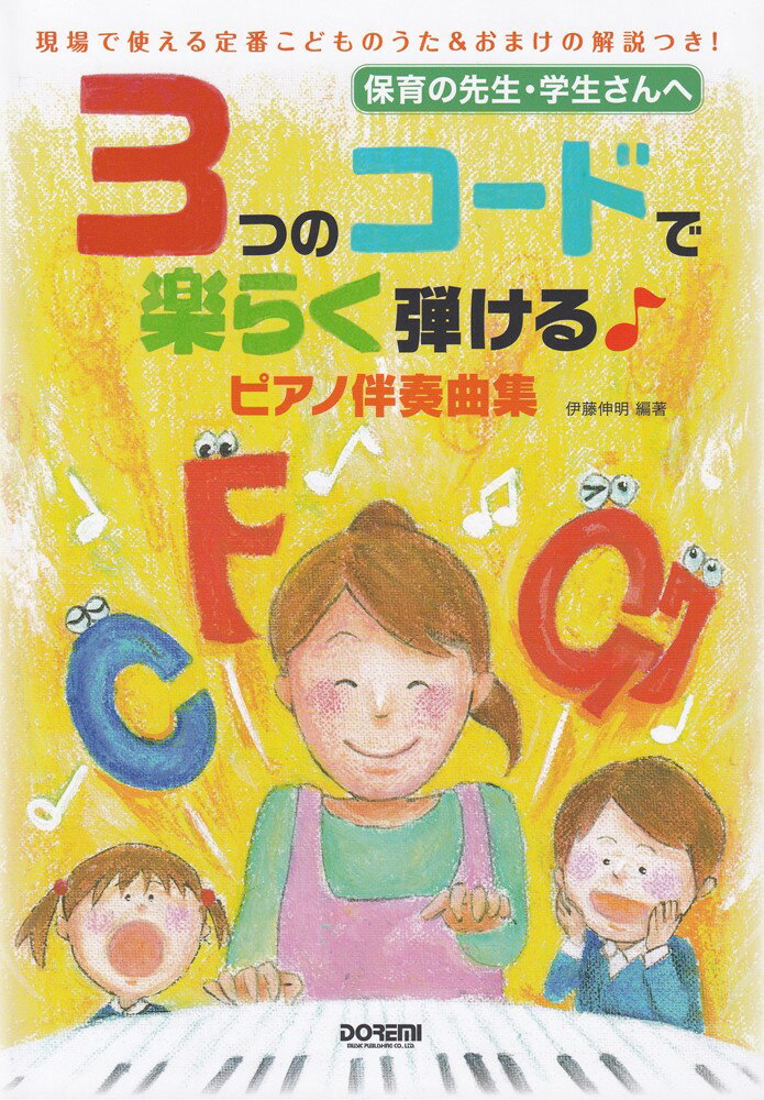 保育の先生・学生さんへ　3つのコードで楽らく弾ける　ピアノ伴奏曲集