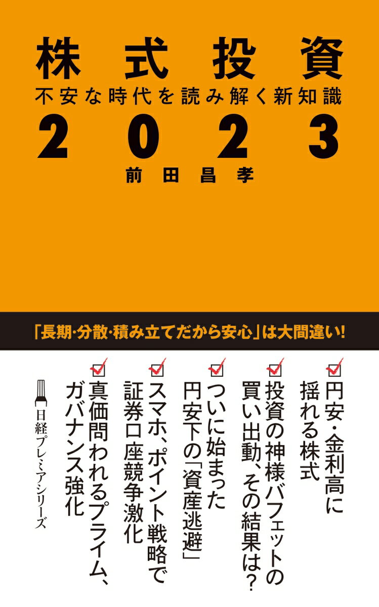 株式投資2023 不安な時代を読み解く