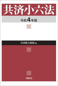 共済小六法　令和4年版 [ 共済組合連盟 ]