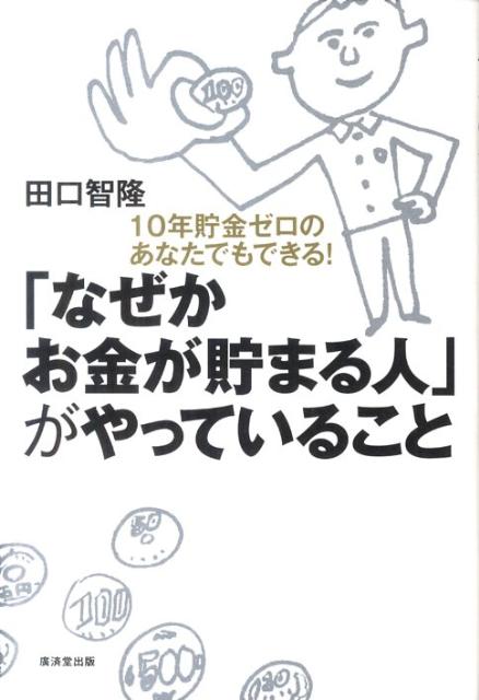 「なぜかお金が貯まる人」がやっていること