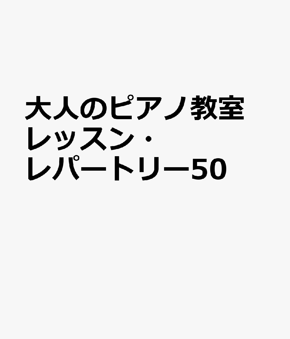 大人のピアノ教室 レッスン・レパートリー50