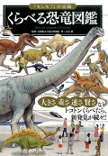 くらべる恐竜図鑑