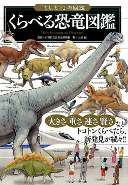 くらべる恐竜図鑑 （「もしも？」の図鑑） [ 土屋健 ]