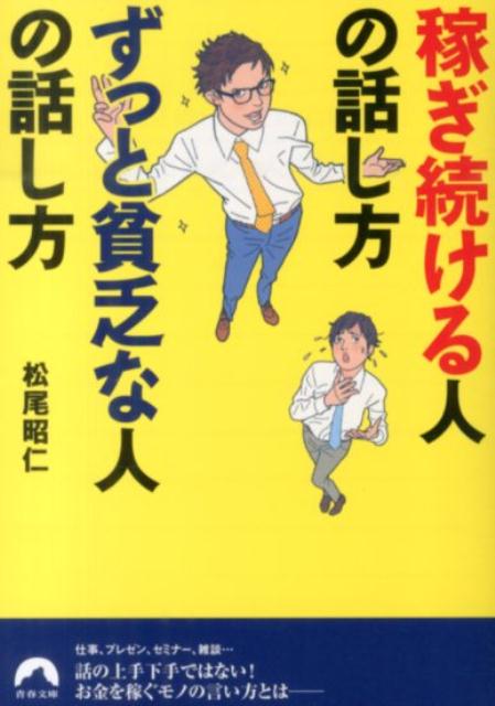 稼ぎ続ける人の話し方ずっと貧乏な人の話し方