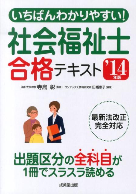 いちばんわかりやすい！社会福祉士合格テキスト（’14年版）