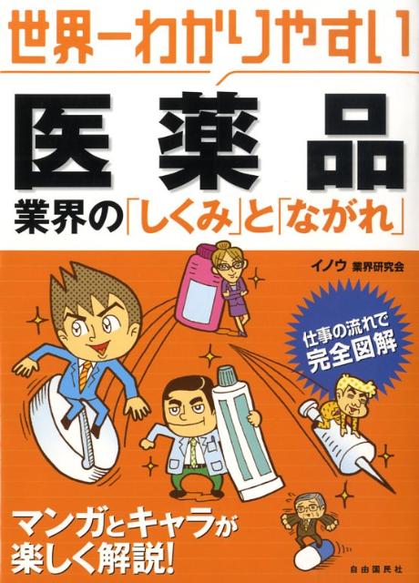 世界一わかりやすい医薬品業界の「しくみ」と「ながれ」
