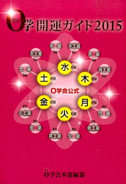 0学開運ガイド（2015）