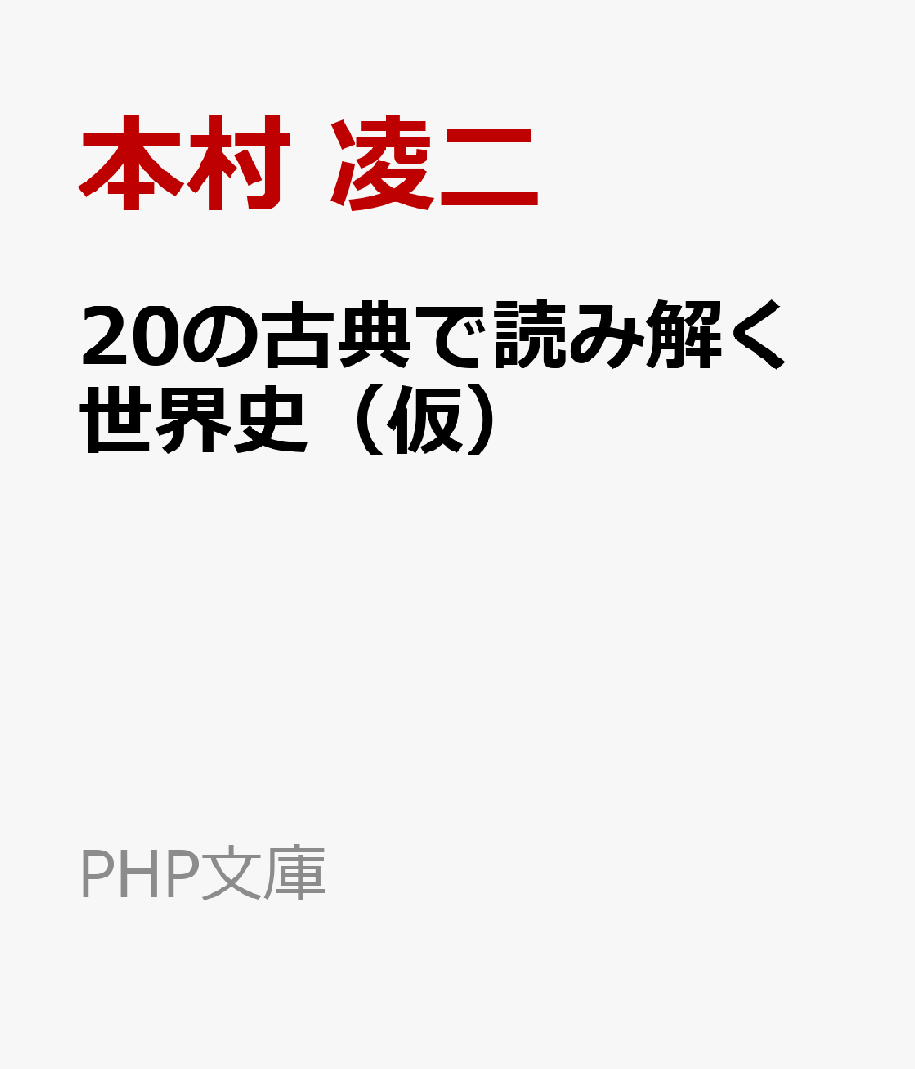 20の古典で読み解く世界史（仮）