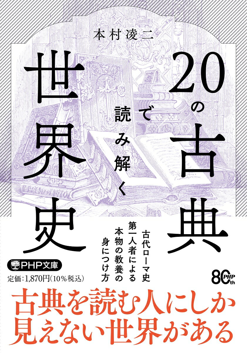 20の古典で読み解く世界史