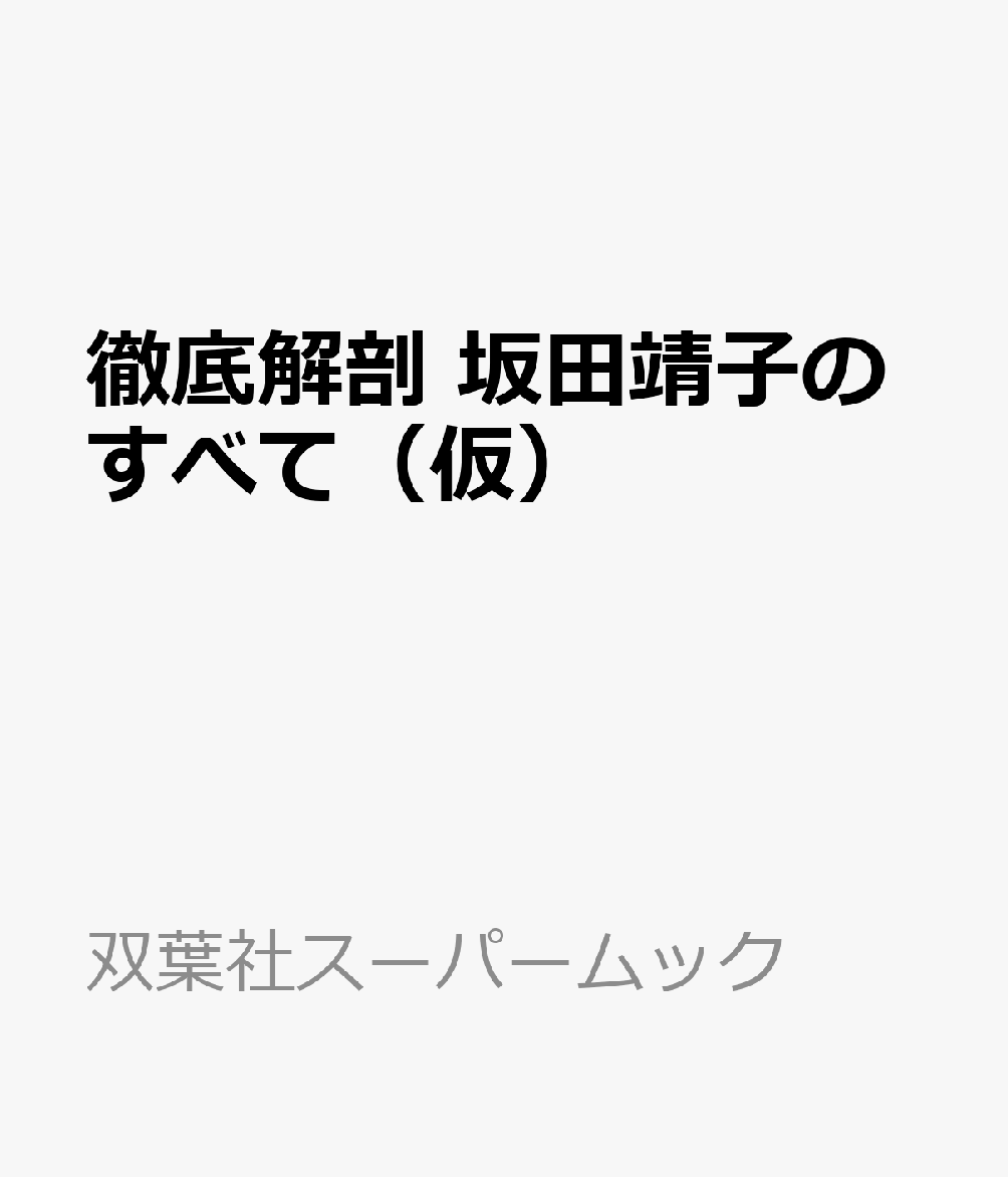 徹底解剖 坂田靖子のすべて（仮）