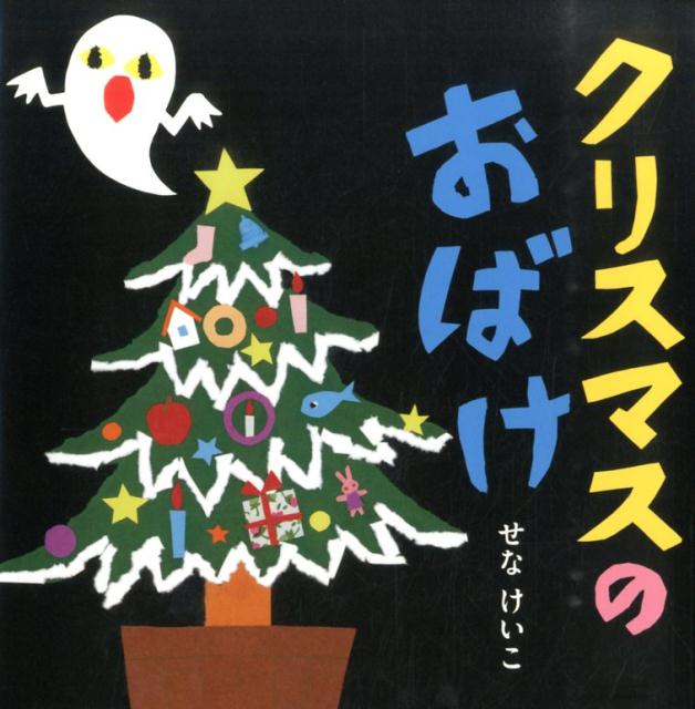 クリスマスのおばけ （せなけいこのえ・ほ・ん） [ せなけいこ ]