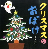 クリスマスの　おばけ （せなけいこのえ・ほ・ん　9） [ せな　けいこ ]