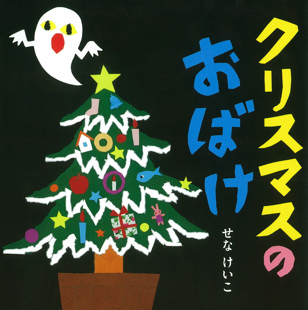 クリスマスの　おばけ