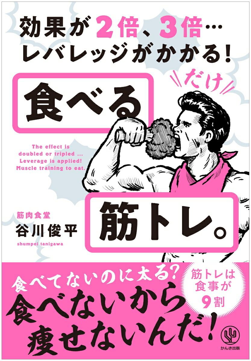 食べる筋トレ。 効果が2倍、3倍・・・レバレッジがかかる！ 