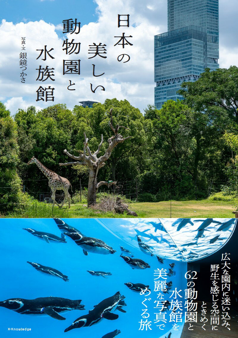 日本の美しい動物園と水族館