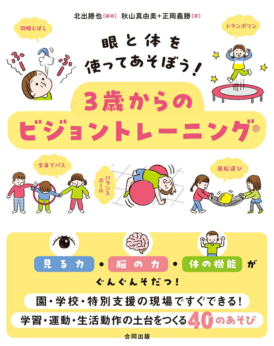 眼と体を使ってあそぼう!3歳からのビジョントレーニング : 見る力・脳の力・体の機能がぐんぐんそだつ!