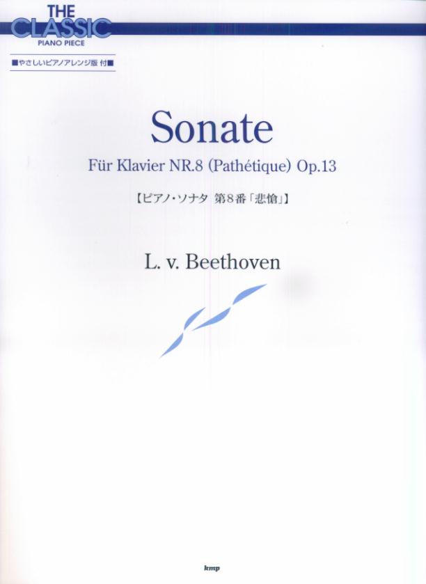 ピアノ・ソナタ第8番「悲愴」