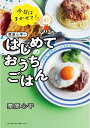 今日はまかせて！ 栗原心平のはじめてのおうちごはん 火加減・材料がパッとわかる！ [ 栗原 心平 ]