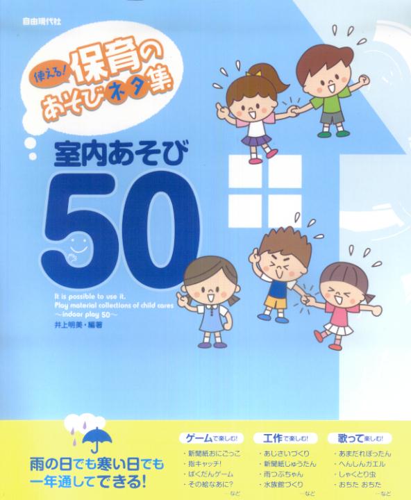 使える！保育のあそびネタ集（室内あそび50）