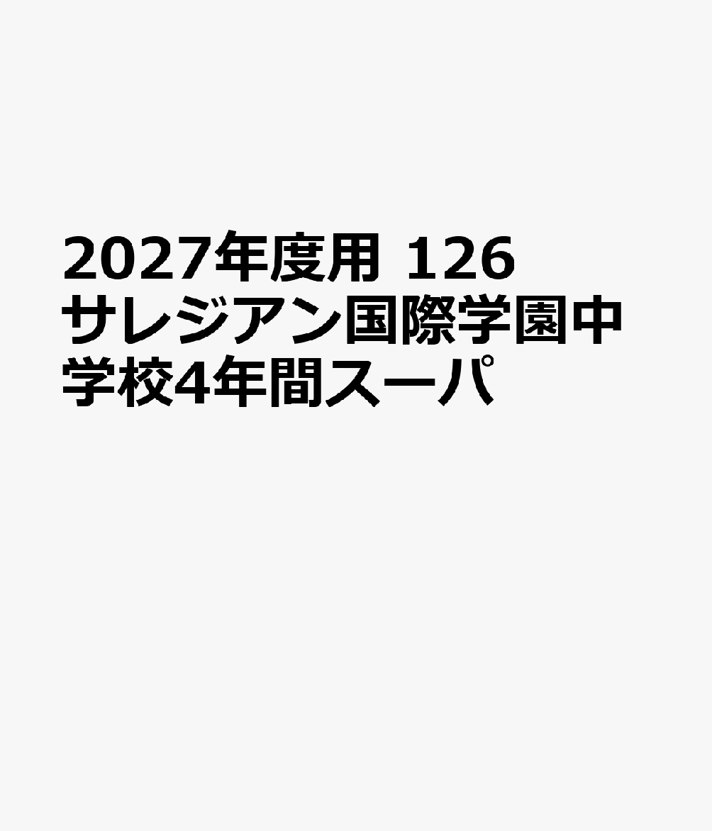 2027年度用　126　サレジアン国際学園中学校4年間スーパ