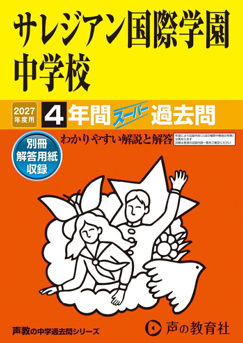 2027年度用 126 サレジアン国際学園中学校4年間スーパ