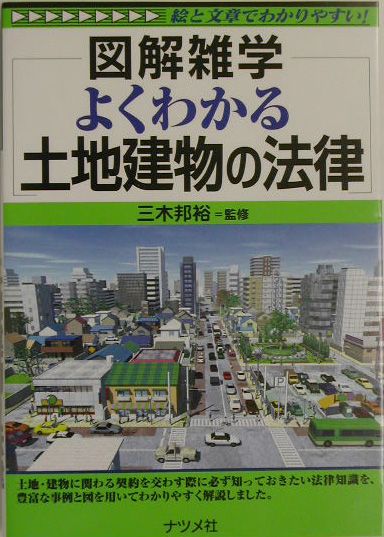 よくわかる土地建物の法律
