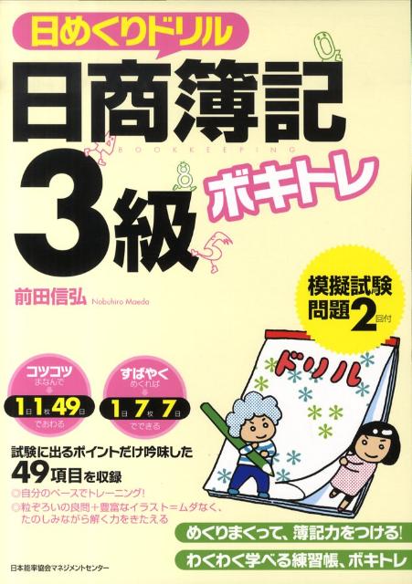 ボキトレ日めくりドリル日商簿記3級