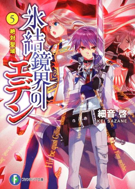 氷結鏡界のエデン（5）