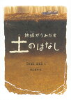 地球がうみだす土のはなし （福音館の科学シリーズ） [ 大西健夫 ]