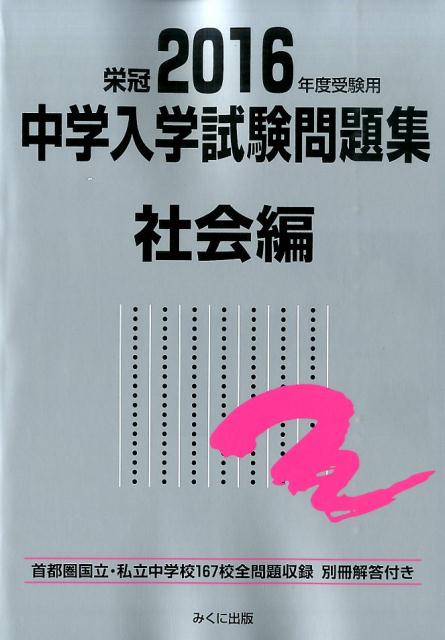 中学入学試験問題集社会編（2016年度受験用）
