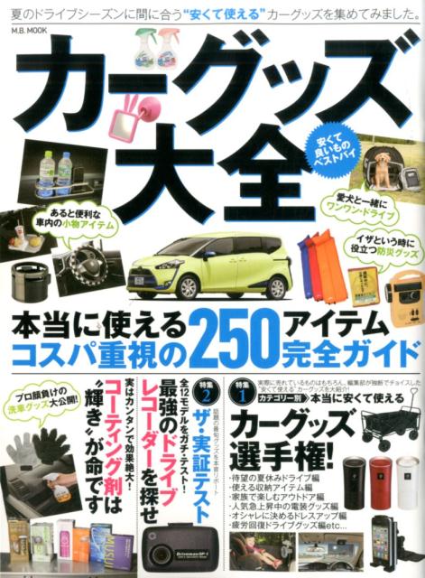 カーグッズ大全