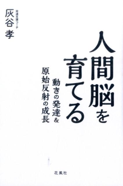 人間脳を育てる 動きの発達＆原始