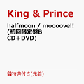 King & Prince15枚目となるシングル「halfmoon / moooove!!」、CDデビュー6周年の記念日となる5月23日(木)リリース!!

ダブルAサイドとなる今作、　「halfmoon」(ハーフムーン)は、愛してはいけない人を愛してしまったことの切なく抑えきれない思いを歌ったバラード曲となっており、「moooove!!」(ムーブ)は、世の中のルールや雑音に捉われず、自分の美学を貫き通して力強く前進していくエネルギーに溢れたHIP HOPダンス曲となっている。

初回限定盤B付属のDVDには、「moooove!!」のMusic VideoやDance ver.のほか「moooove!!」 Music Video Shooting Behind the scenesを収録。