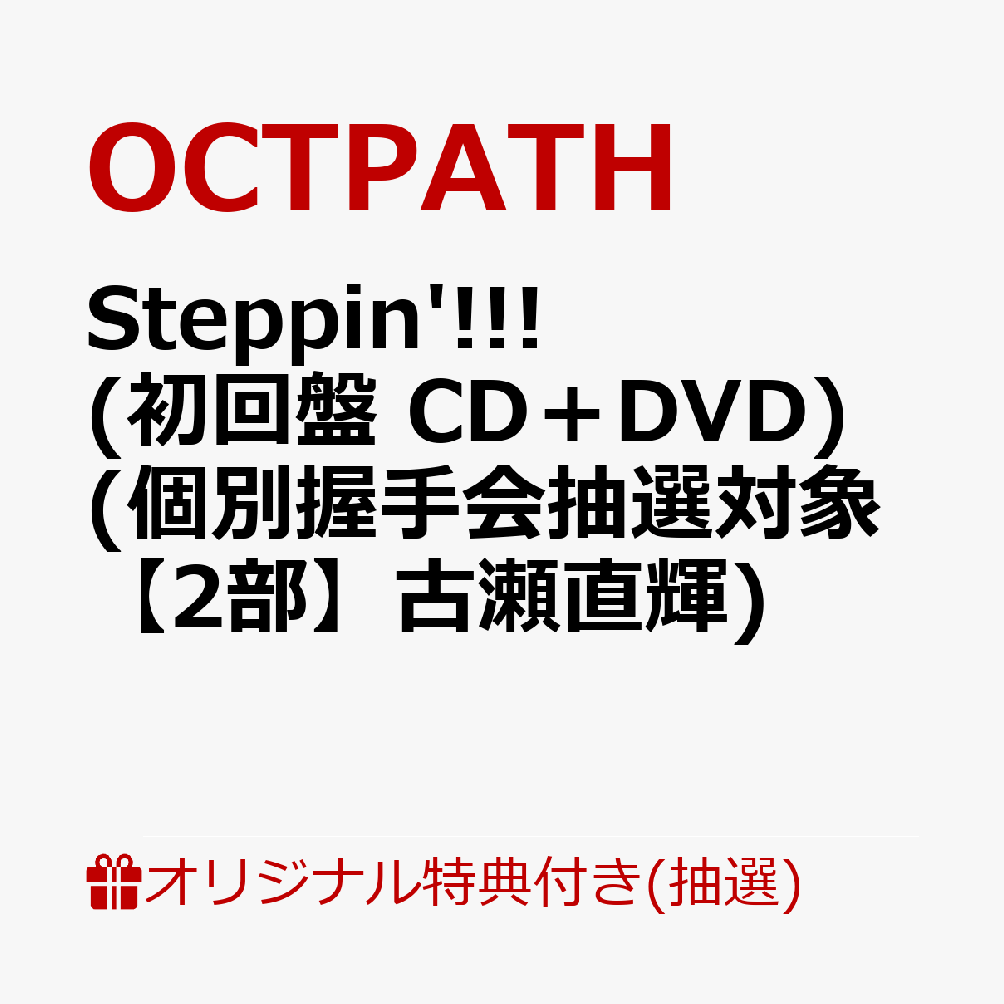 【楽天ブックス限定抽選特典】【クレジットカード決済限定】【イベント対象】Steppin'!!! (初回盤 CD＋DVD)(個別握手会抽選対象【2部】古瀬直輝)