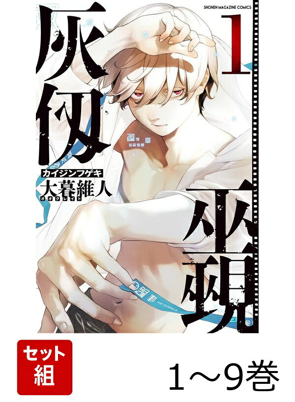 【全巻】 灰仭巫覡 1-9巻セット