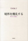 境界を撹乱する 性・生・暴力 [ 竹村和子（英米文学） ]