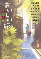 アミの会『おいしい旅 想い出編』