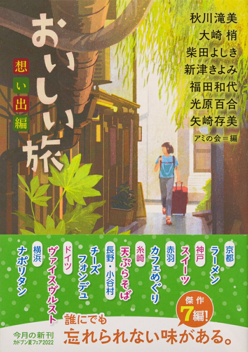 おいしい旅 想い出編(1) (角川文庫) [ ...の紹介画像2