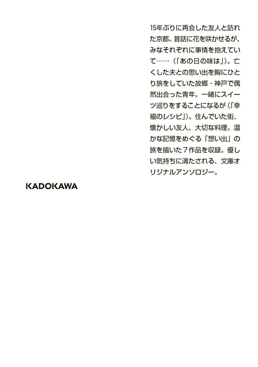 おいしい旅 想い出編(1) (角川文庫) [ ...の紹介画像3