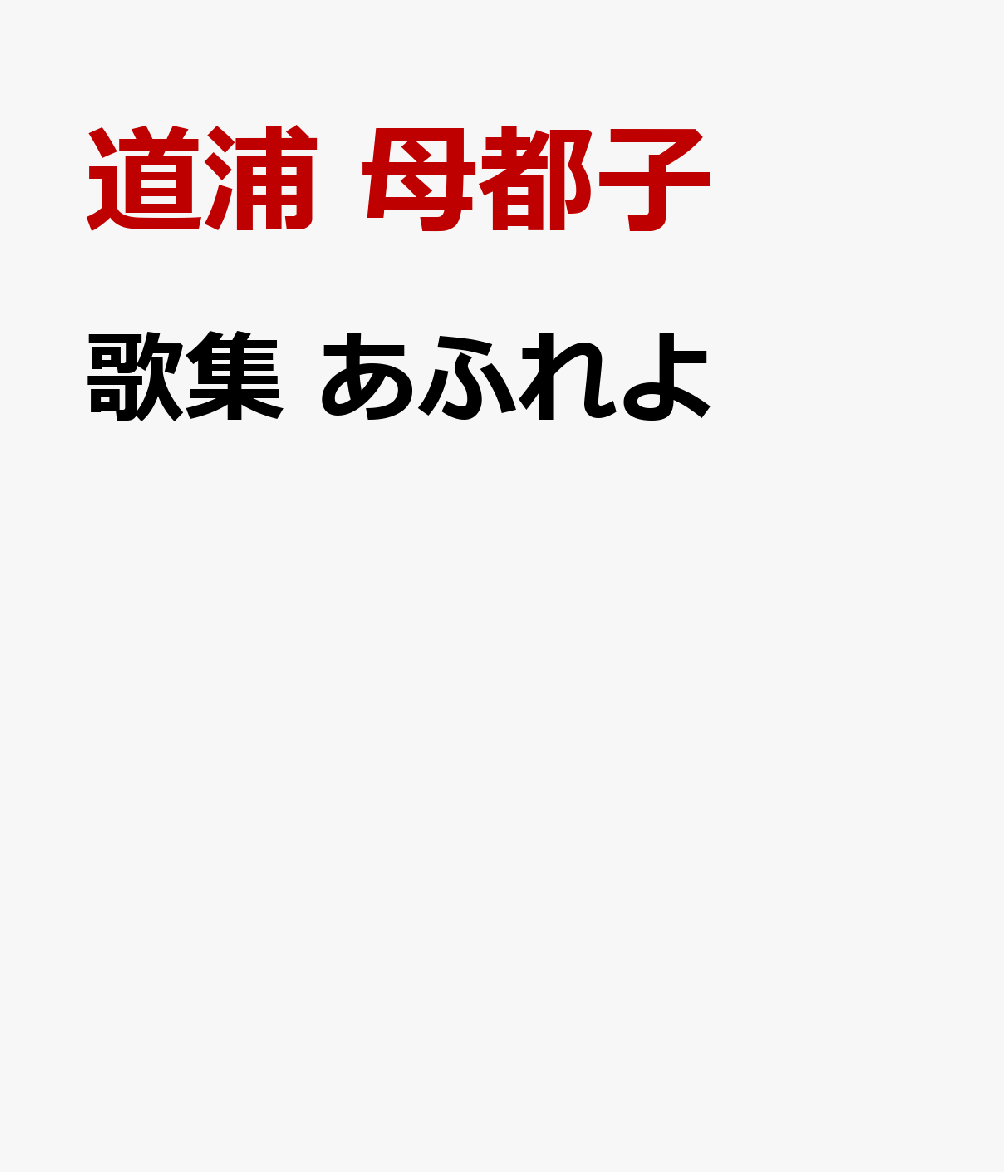 歌集 あふれよ