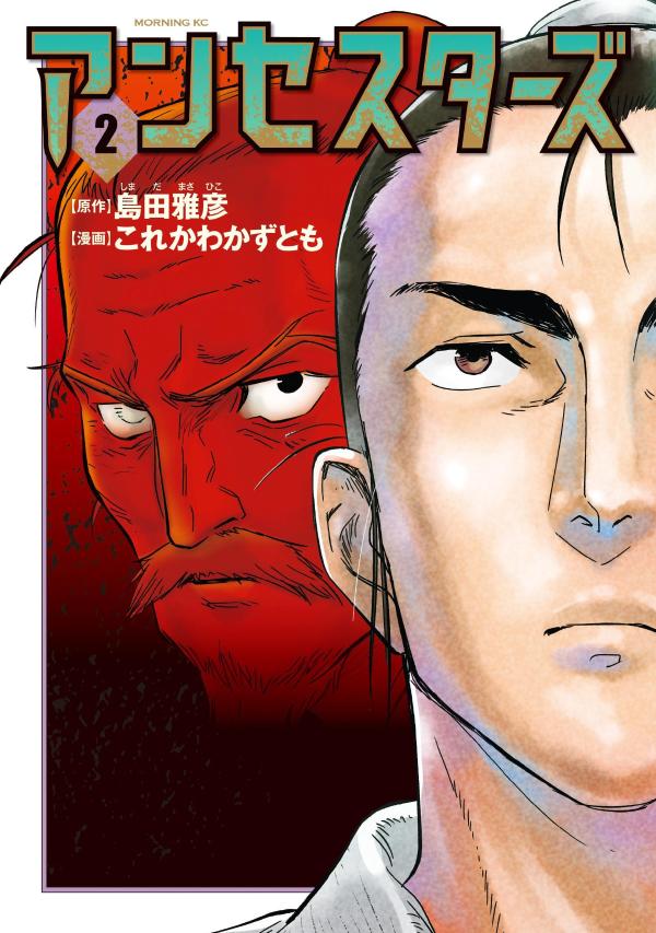 アンセスターズ（2）