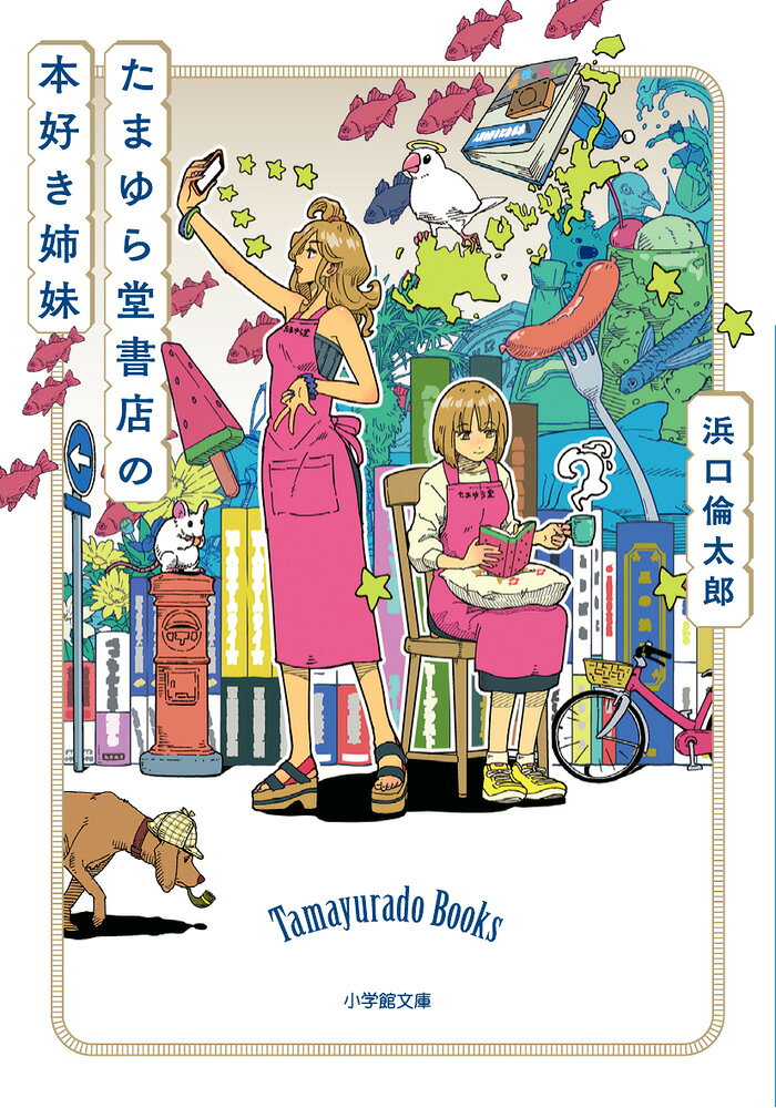 たまゆら堂書店の本好き姉妹