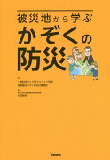 被災地から学ぶかぞくの防災